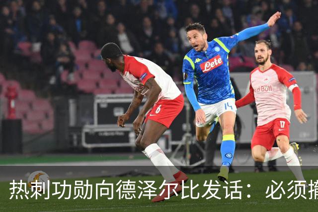 热刺功勋向德泽尔比发话：必须撤换队长，并挖角布莱顿旧将
